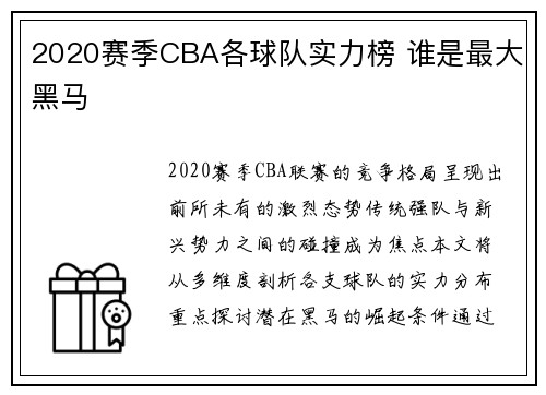 2020赛季CBA各球队实力榜 谁是最大黑马