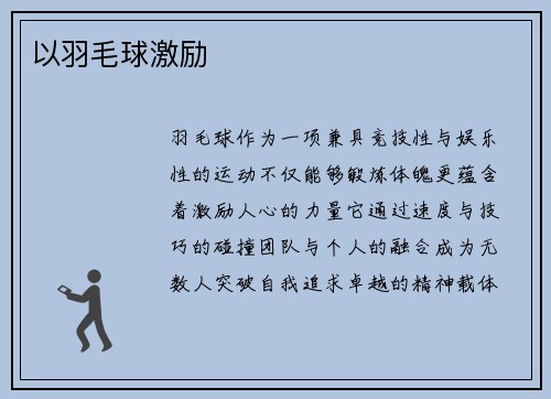 以羽毛球激励