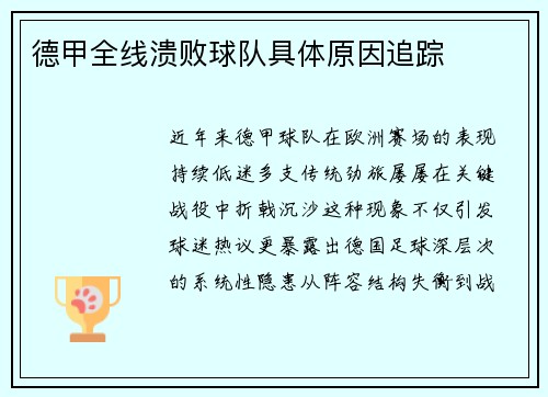德甲全线溃败球队具体原因追踪