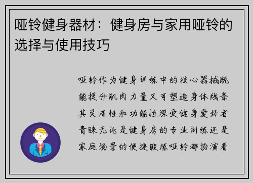 哑铃健身器材：健身房与家用哑铃的选择与使用技巧
