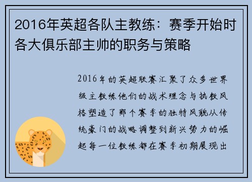 2016年英超各队主教练：赛季开始时各大俱乐部主帅的职务与策略