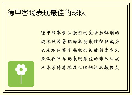德甲客场表现最佳的球队
