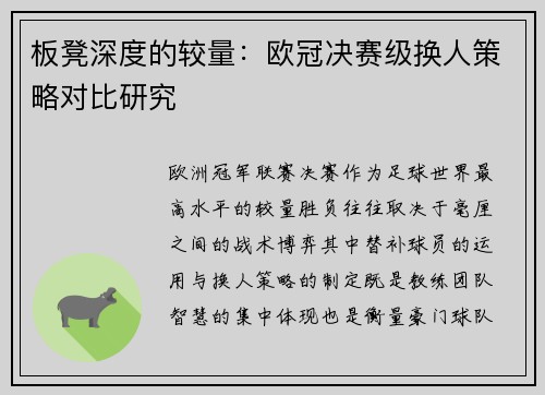 板凳深度的较量：欧冠决赛级换人策略对比研究
