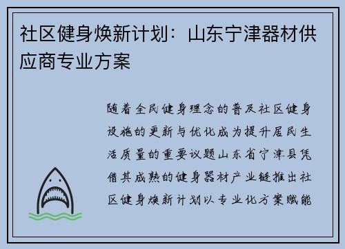 社区健身焕新计划：山东宁津器材供应商专业方案
