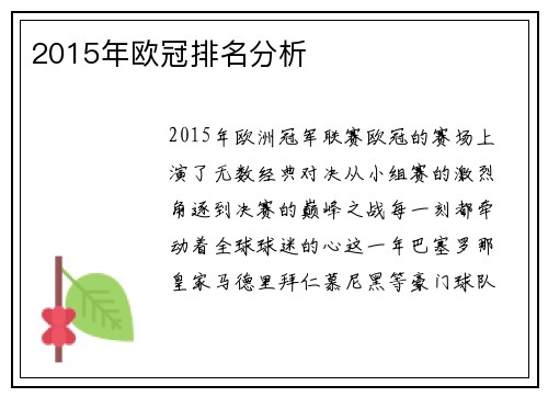 2015年欧冠排名分析