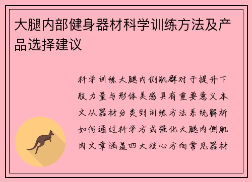 大腿内部健身器材科学训练方法及产品选择建议