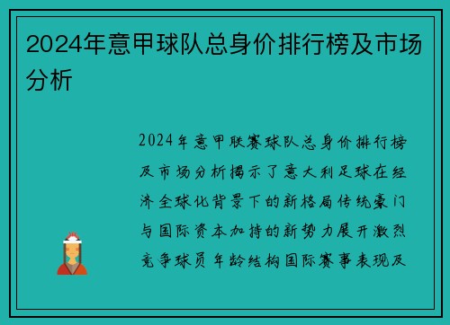2024年意甲球队总身价排行榜及市场分析