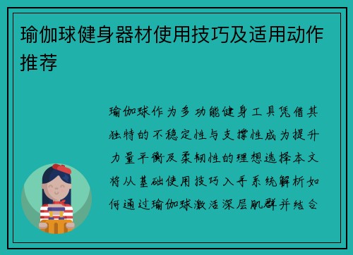 瑜伽球健身器材使用技巧及适用动作推荐