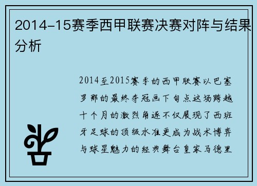 2014-15赛季西甲联赛决赛对阵与结果分析