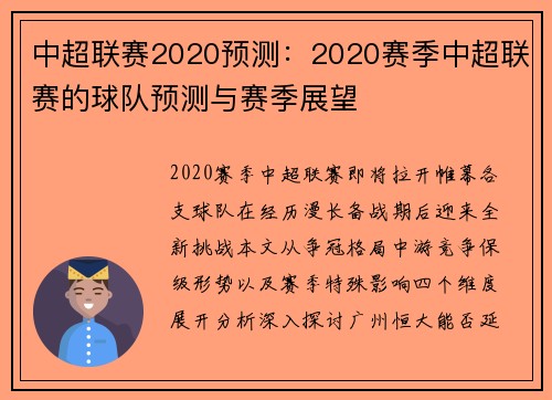 中超联赛2020预测：2020赛季中超联赛的球队预测与赛季展望