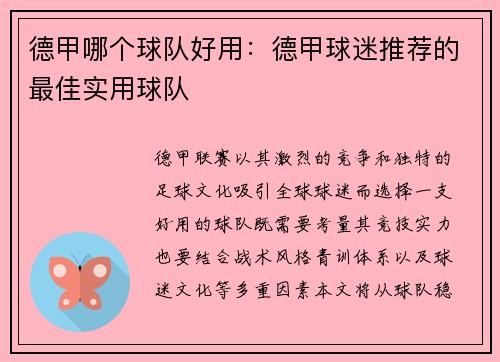 德甲哪个球队好用：德甲球迷推荐的最佳实用球队