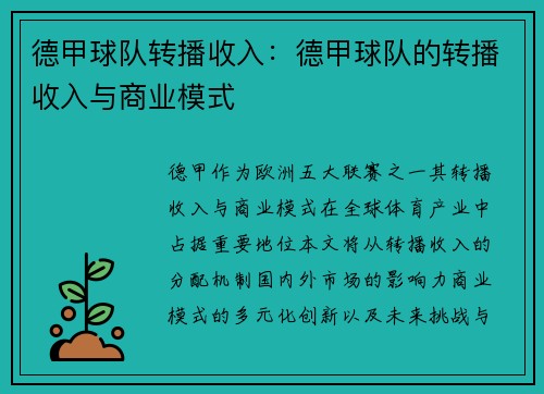 德甲球队转播收入：德甲球队的转播收入与商业模式
