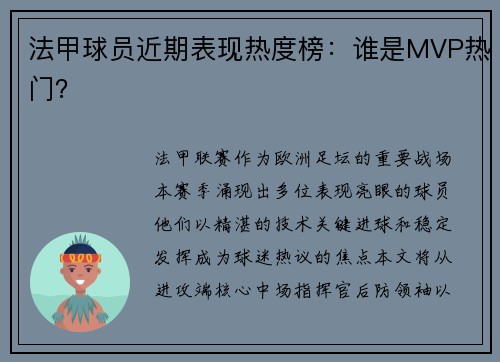 法甲球员近期表现热度榜：谁是MVP热门？