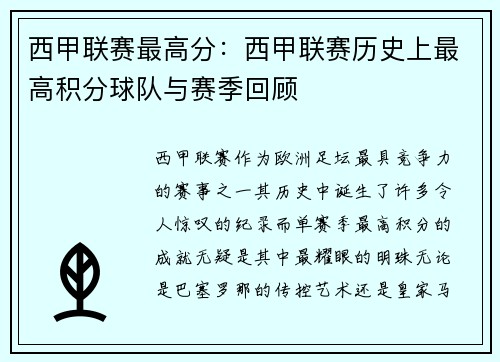 西甲联赛最高分：西甲联赛历史上最高积分球队与赛季回顾