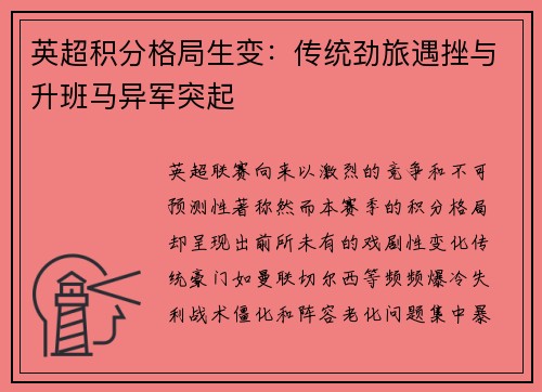 英超积分格局生变：传统劲旅遇挫与升班马异军突起