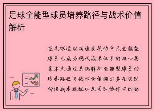 足球全能型球员培养路径与战术价值解析