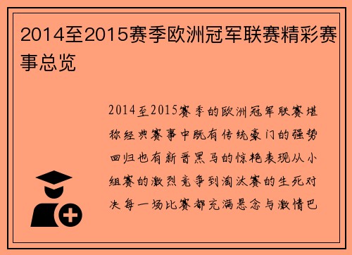 2014至2015赛季欧洲冠军联赛精彩赛事总览