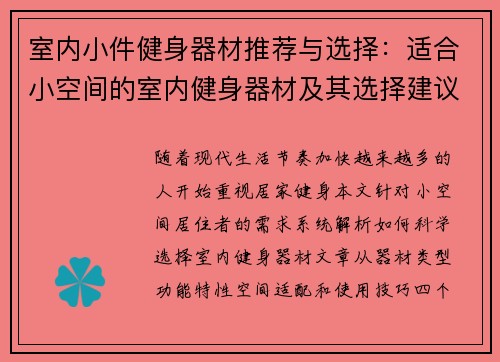 室内小件健身器材推荐与选择：适合小空间的室内健身器材及其选择建议