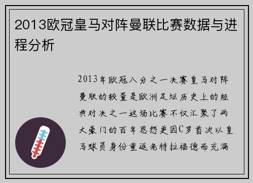 2013欧冠皇马对阵曼联比赛数据与进程分析