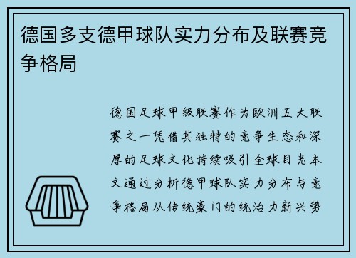 德国多支德甲球队实力分布及联赛竞争格局