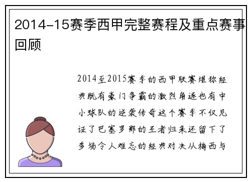 2014-15赛季西甲完整赛程及重点赛事回顾