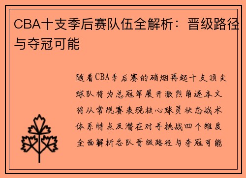 CBA十支季后赛队伍全解析：晋级路径与夺冠可能