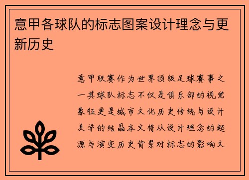 意甲各球队的标志图案设计理念与更新历史