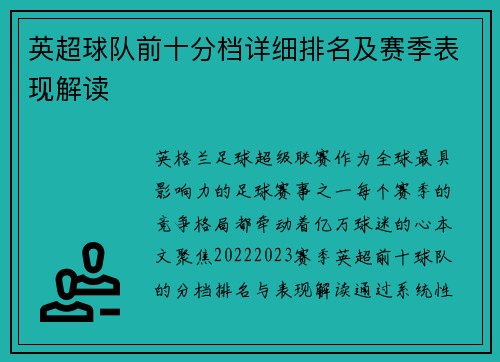 英超球队前十分档详细排名及赛季表现解读