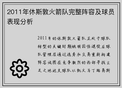 2011年休斯敦火箭队完整阵容及球员表现分析