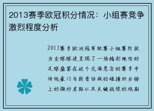 2013赛季欧冠积分情况：小组赛竞争激烈程度分析