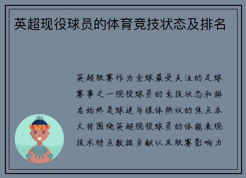 英超现役球员的体育竞技状态及排名