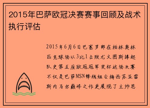 2015年巴萨欧冠决赛赛事回顾及战术执行评估