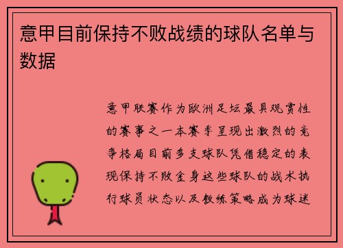 意甲目前保持不败战绩的球队名单与数据