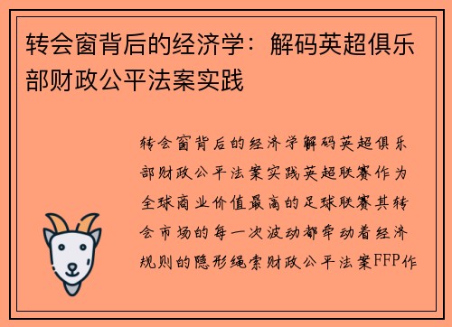 转会窗背后的经济学：解码英超俱乐部财政公平法案实践