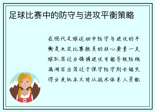 足球比赛中的防守与进攻平衡策略