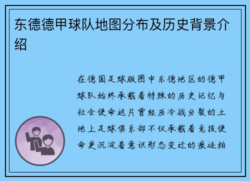 东德德甲球队地图分布及历史背景介绍