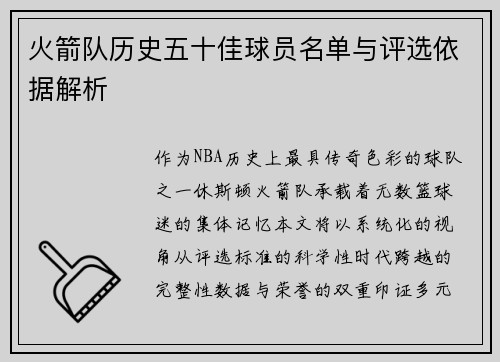 火箭队历史五十佳球员名单与评选依据解析