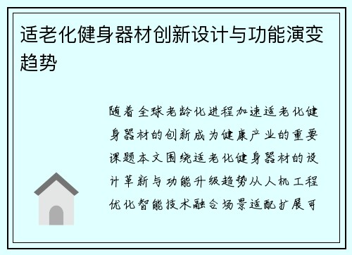 适老化健身器材创新设计与功能演变趋势