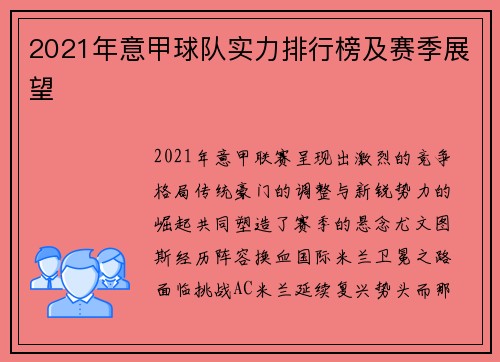 2021年意甲球队实力排行榜及赛季展望