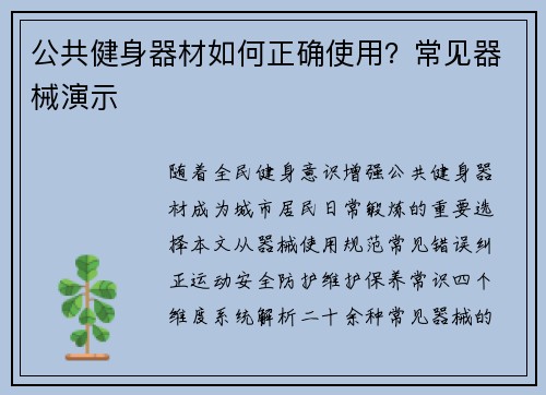 公共健身器材如何正确使用？常见器械演示