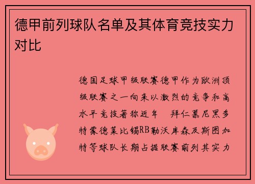 德甲前列球队名单及其体育竞技实力对比