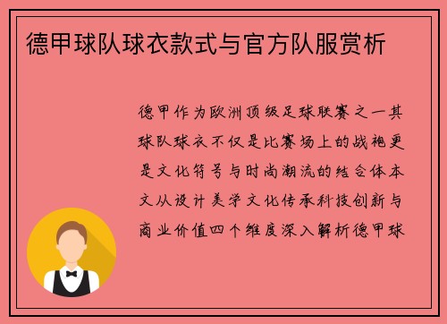德甲球队球衣款式与官方队服赏析