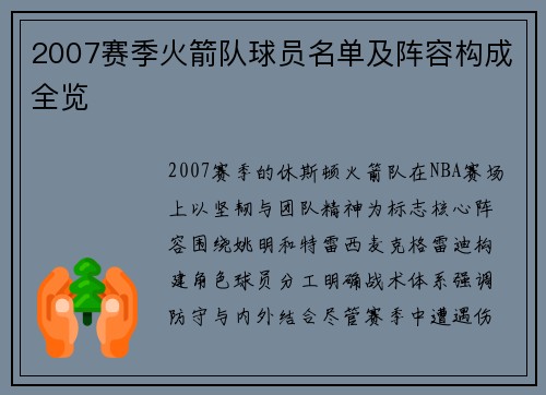 2007赛季火箭队球员名单及阵容构成全览