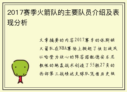 2017赛季火箭队的主要队员介绍及表现分析