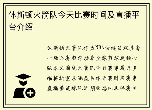 休斯顿火箭队今天比赛时间及直播平台介绍