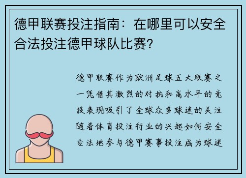 德甲联赛投注指南：在哪里可以安全合法投注德甲球队比赛？