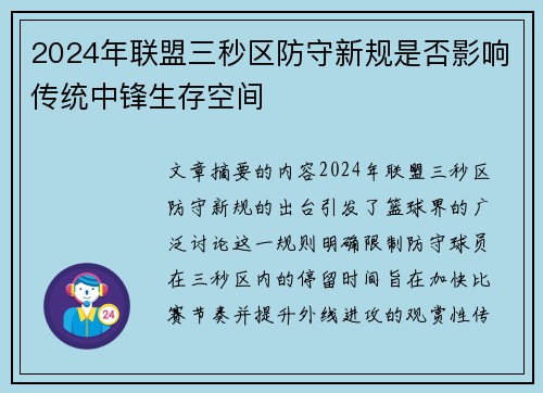 2024年联盟三秒区防守新规是否影响传统中锋生存空间