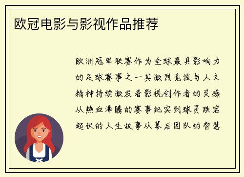 欧冠电影与影视作品推荐