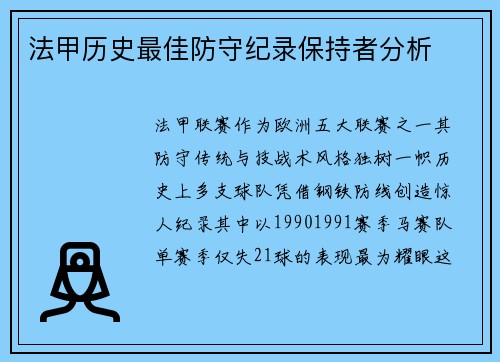 法甲历史最佳防守纪录保持者分析