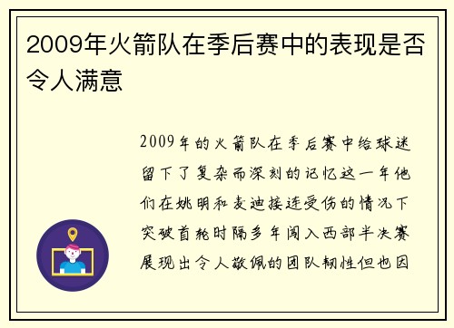 2009年火箭队在季后赛中的表现是否令人满意